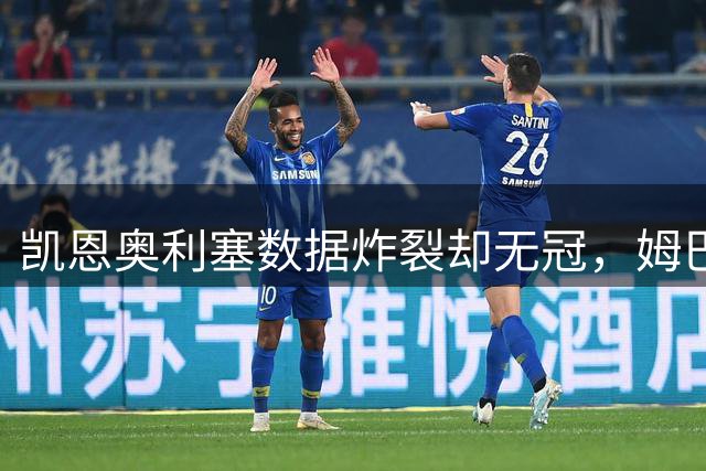 凯恩奥利塞数据炸裂却无冠，姆巴佩金靴缺荣誉，2026金球奖归属扑朔迷离