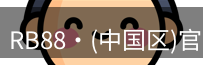 RB88官网